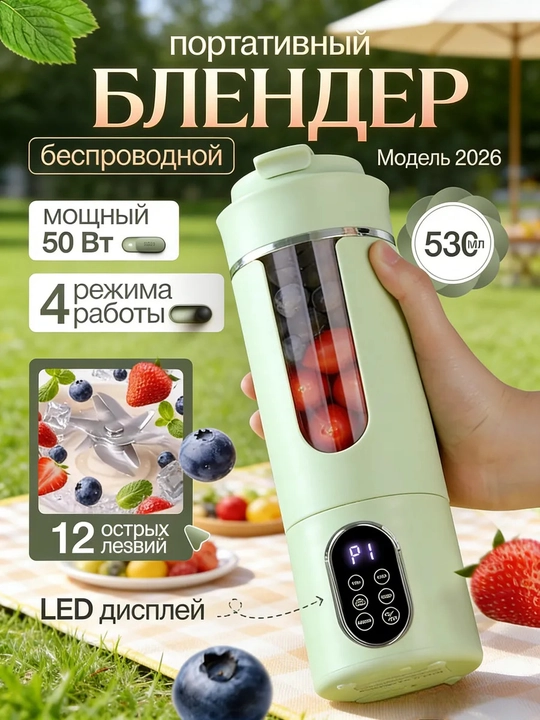 Мини портативный блендер для смузи и коктейлей 530 мл, шейкер, соковыжималка спортивная - 