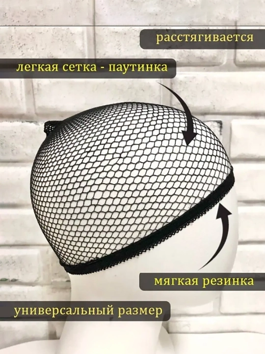 Шапочка-сетка для волос, сетка под парик, 2 шт