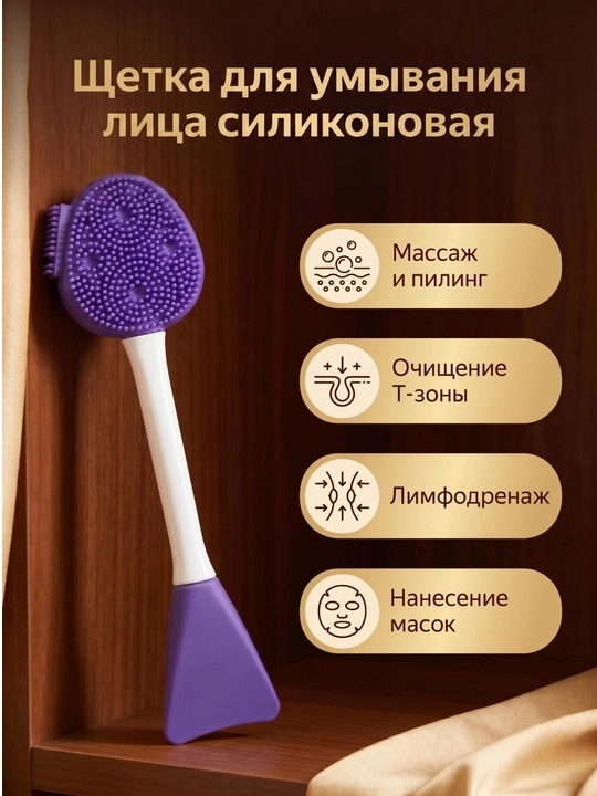 Двусторонняя силиконовая щетка для лица, очистка, массаж, нанесение маски - 