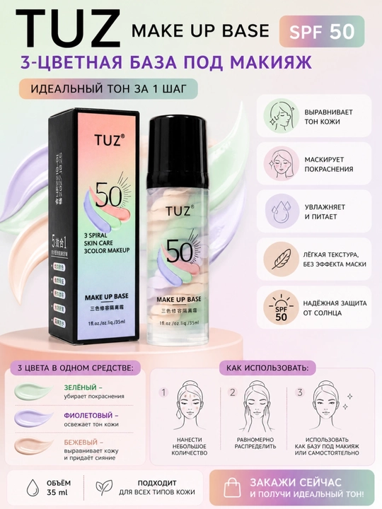 Основа под макияж TUZ, праймер для лица, 35 мл