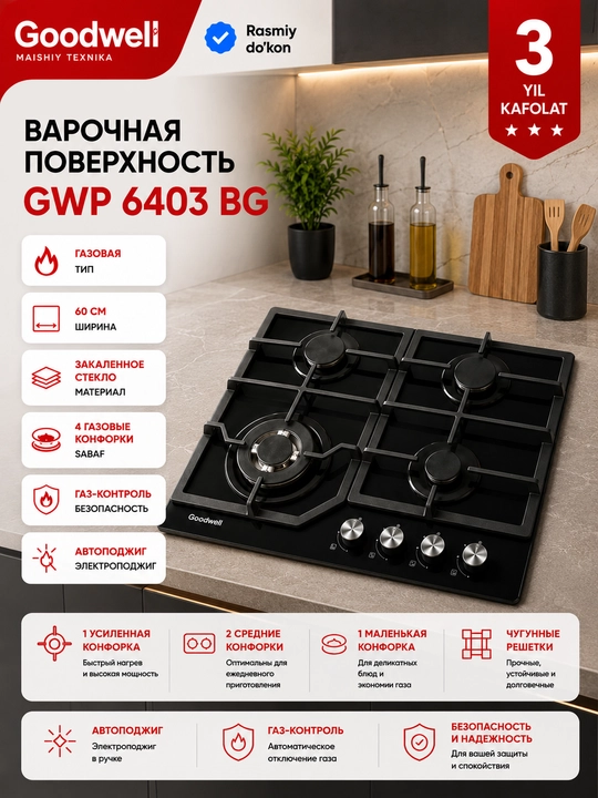 Варочная панель Goodwell 6403 BG - 