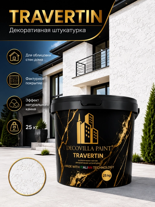 Декоративная штукатурка Травертин для фасада и стен - 
