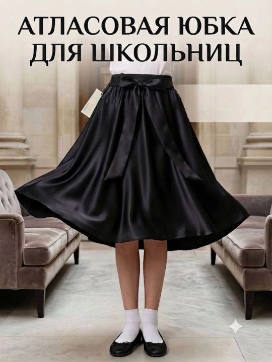 Школьная форма для девочек черная, атласная юбка для девочек  клещ , 3-5 класс 