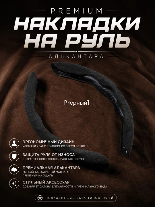 Чехол на руль автомобиля, материал алькантара, универсальный - 