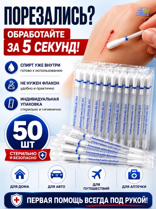 Yod va spirt qo'shilgan paxta tayoqchalari, 50 dona