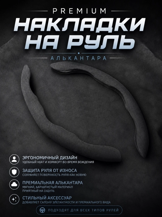 Чехол на руль автомобиля, материал алькантара, универсальный - 
