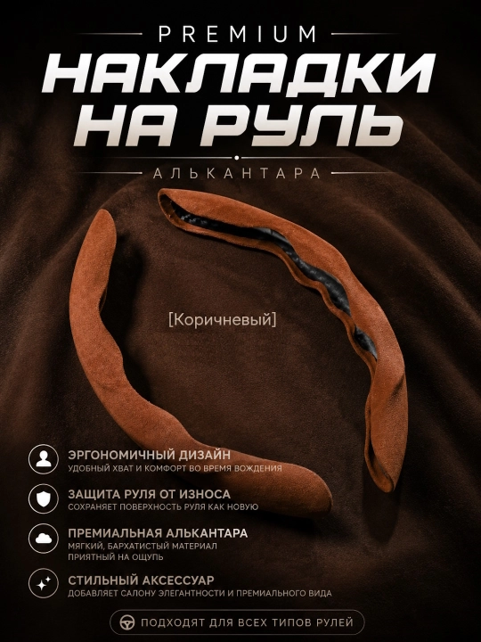 Чехол на руль автомобиля, материал алькантара, универсальный - 
