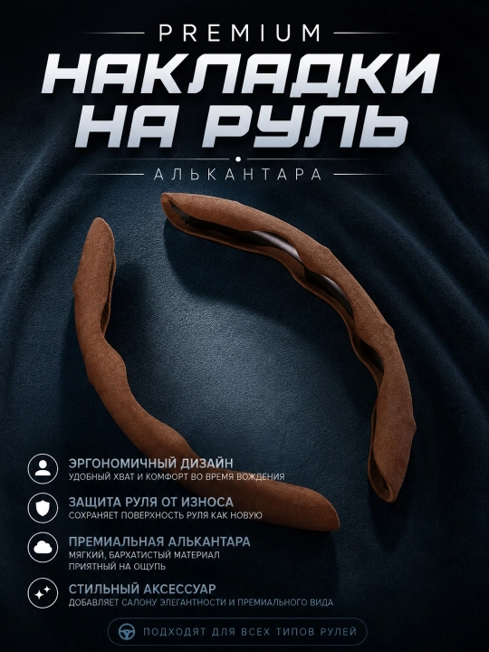 Чехол на руль автомобиля, материал алькантара, универсальный - 