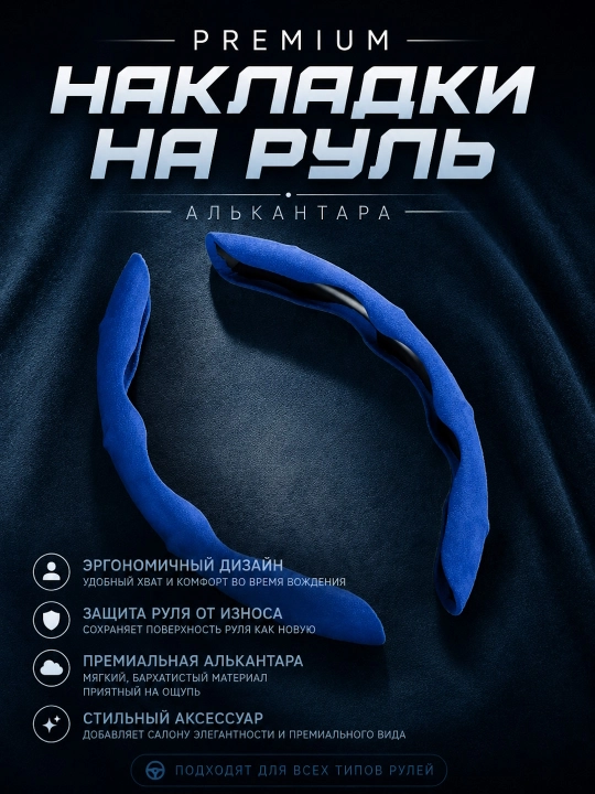 Чехол на руль автомобиля, материал алькантара, универсальный - 