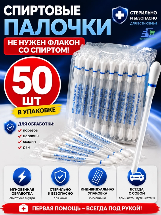 Ватные палочки с йодом и спиртом, 50 шт - 