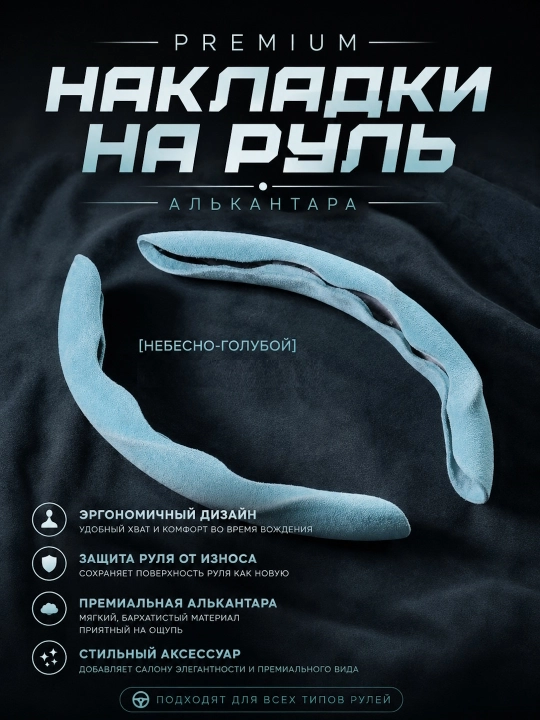 Чехол на руль автомобиля, материал алькантара, универсальный - 