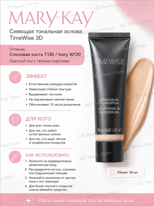 TimeWise Ivory W130 yaltiroq tonal kremi - 