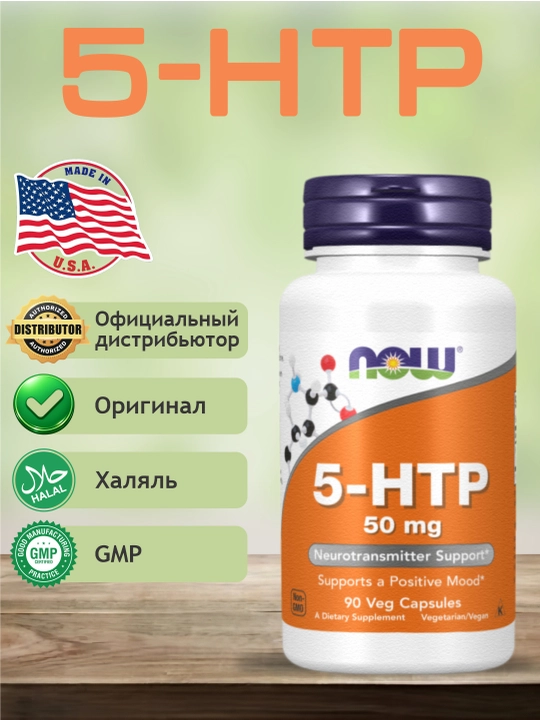 NOW FOODS, 5-HTP, 5-гидрокситриптофан, 50 мг в капсулах, Халяль