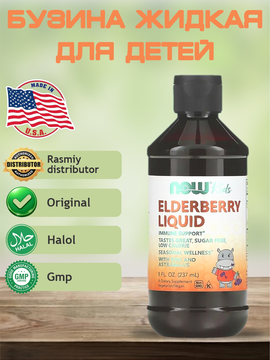 NOW FOODS, Elderberry, marjondaraxt, ekstrakti bolalar uchun 237 ml