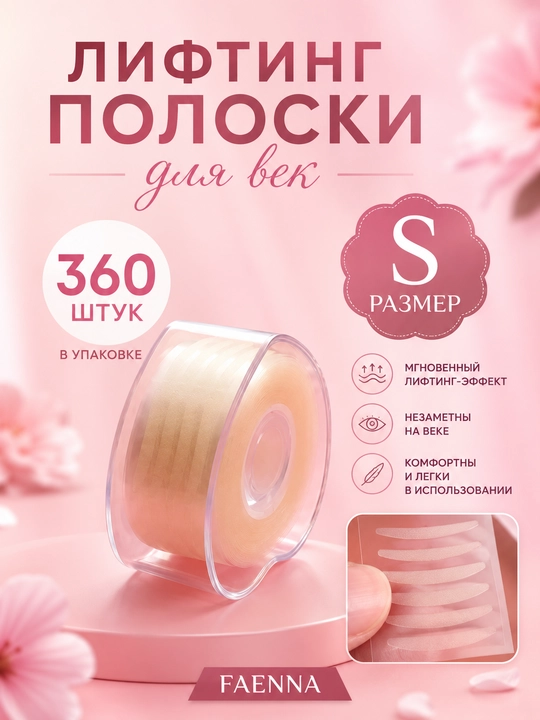 Лифтинг полоски для коррекции верхних век и набор