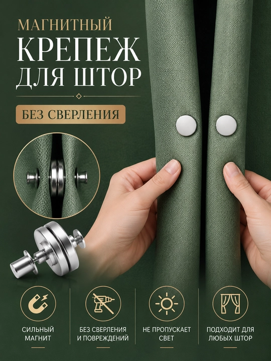 Магнитный держатель для штор — идеальное затемнение без сверления