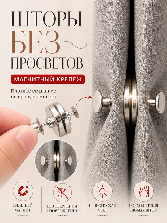 Магнитный держатель для штор — идеальное затемнение без сверления