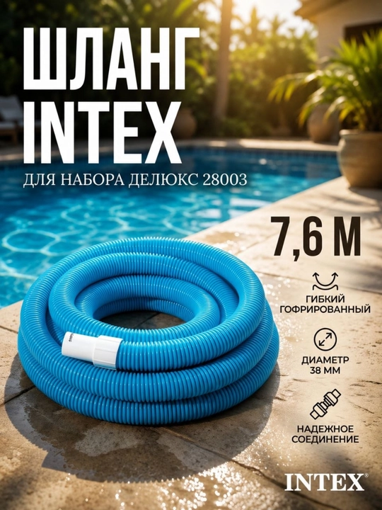 Intex ehtiyot gofrirlangan shlang, 38 mm, uzunligi 7,6 m - 
