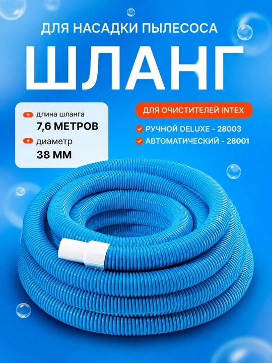 Intex ehtiyot gofrirlangan shlang, 38 mm, uzunligi 7,6 m