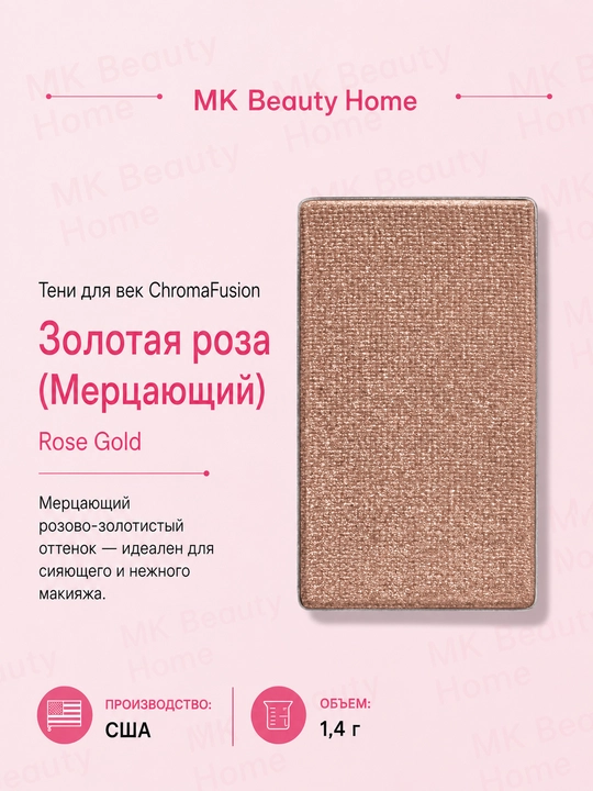 Тени для век ChromaFusion "Золотая роза" (Мерцающий) Rose Gold - 
