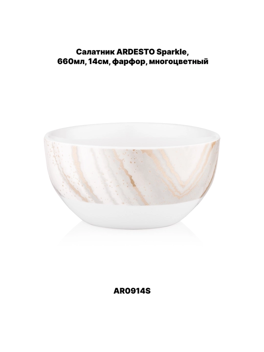 Салатница ARDESTO Bagheria/Marmo/Trento/Emilia/Sparkle/Siena/Bolzano,11.5,14,15.6,16,17 см