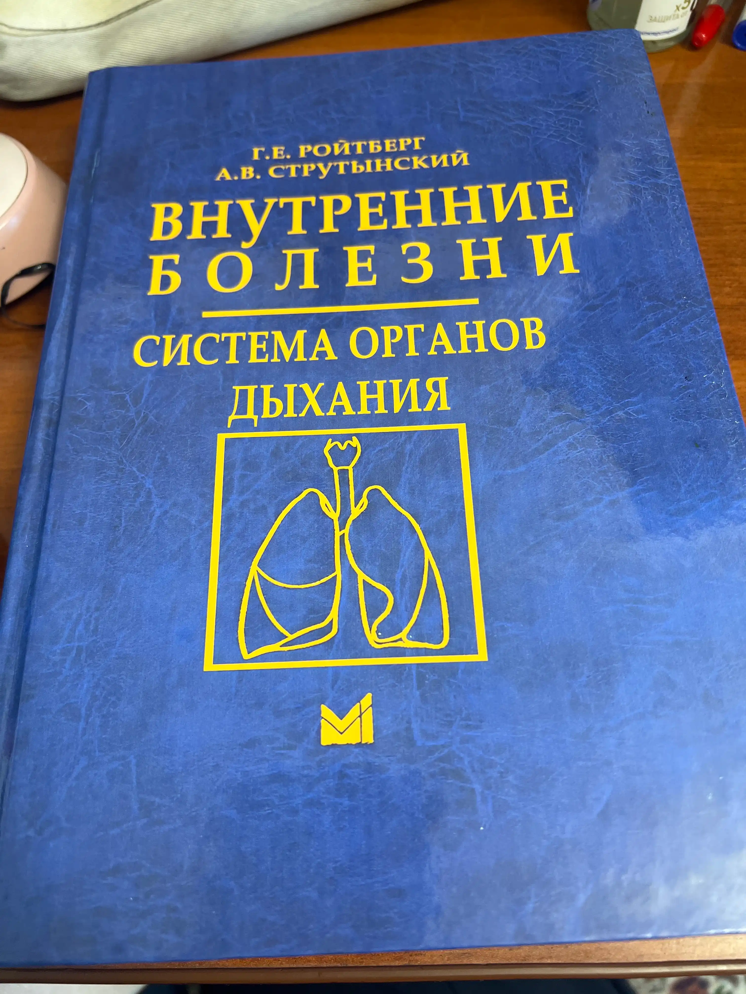 Ichki kasalliklar: Nafas olish tizimi kasalliklari (G.E. Roytberg, A.V. Strutinskiy)
