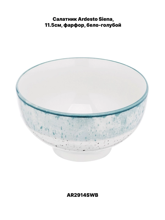 Salatidishi ARDESTO Bagheria/Marmo/Trento/Emilia/Sparkle/Siena/Bolzan,11.5,14,15.6,16,17sm