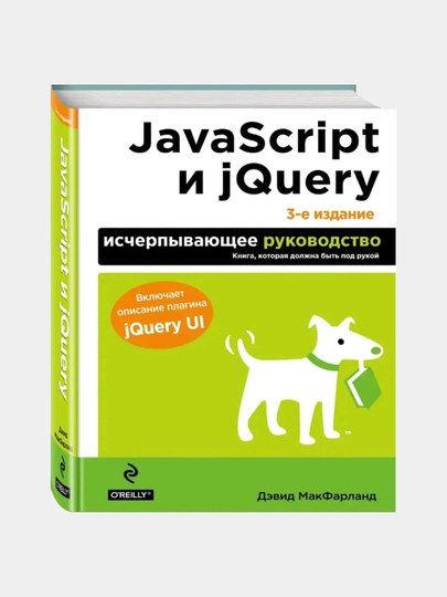 JavaScript и jQuery. Исчерпывающее руководство. 3-е издание - 