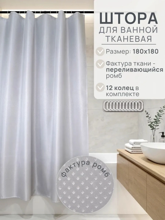 Шторы, тканевая занавеска для ванной, для душа, 180×180, с кольцами