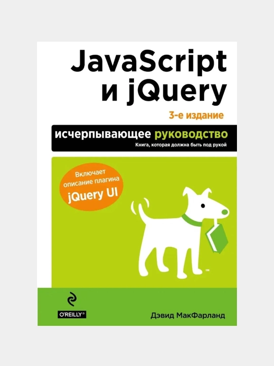 JavaScript и jQuery. Исчерпывающее руководство. 3-е издание
