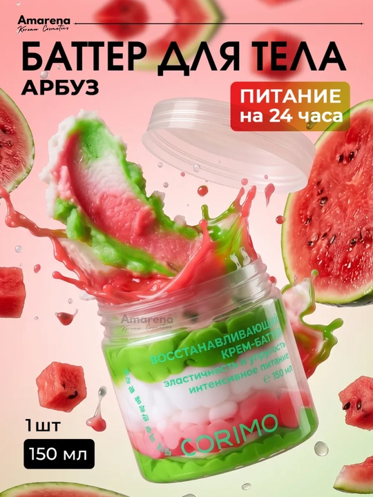 Крем баттер для тела Corimo, увлажняющий лосьон, корейский крем, уход за телом - 