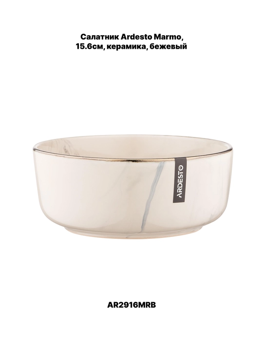 Salatidishi ARDESTO Bagheria/Marmo/Trento/Emilia/Sparkle/Siena/Bolzan,11.5,14,15.6,16,17sm
