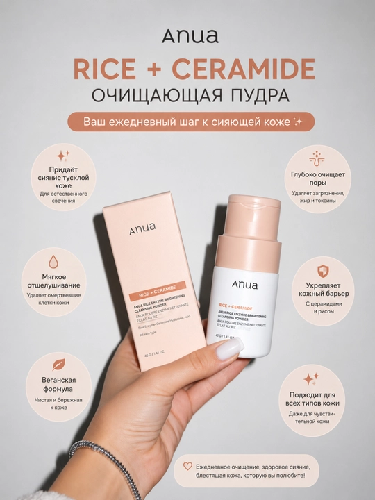 ANUA Rice Ceramide энзимная пудра, пудра для умывания, очищение, рис, 40 мл - 