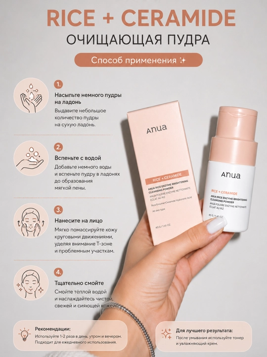 ANUA Rice Ceramide энзимная пудра, пудра для умывания, очищение, рис, 40 мл