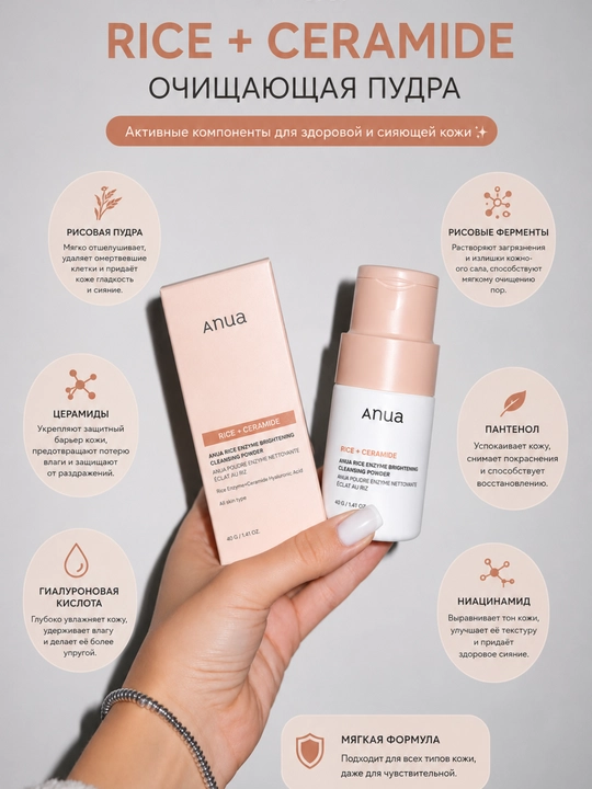ANUA Rice Ceramide энзимная пудра, пудра для умывания, очищение, рис, 40 мл