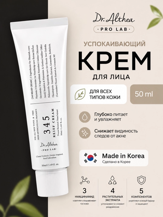 Dr. Althea 345 Relief Cream, успокаивающий и увлажняющий крем для лица, 50 мл, Южная Корея - 