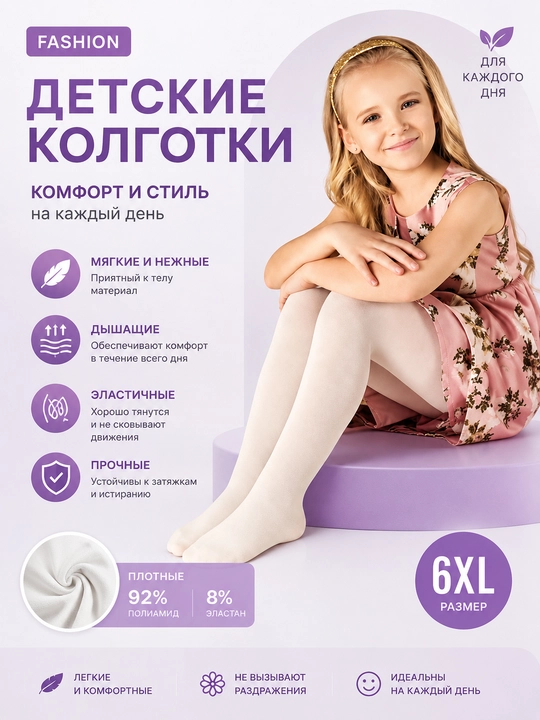 Детские колготки, белые колготки для девочки, колготки для детей, школьные колготки