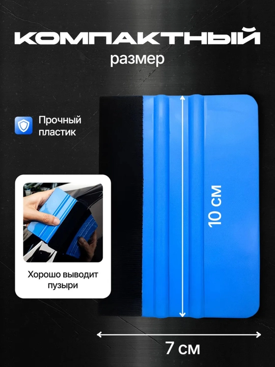 Пластиковый шпатель для поклейки пленки, обоев, Ракель