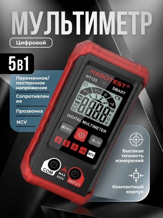 Цифровой мультиметр HABOTEST HT123 - 