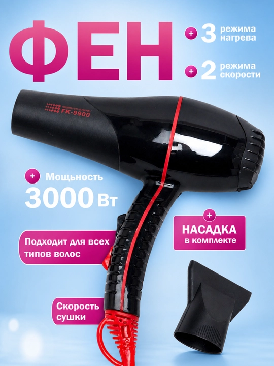Фен для волос,профессиональный фен, FAKАNG ION FK-9900