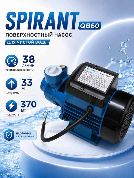 Периферийный насос SPIRANT QB-60 - 