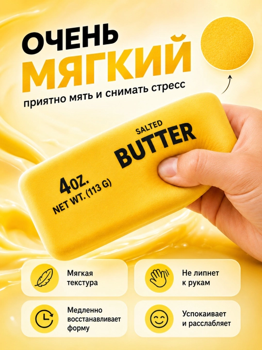 Мягкий сквиш-антистресс «Масло»,  с медленным восстановлением формы