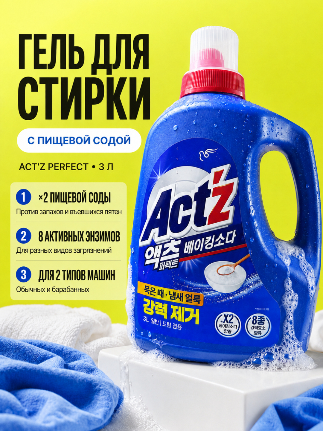 Гель для стирки Act’z Perfect с содой, 3 л - 