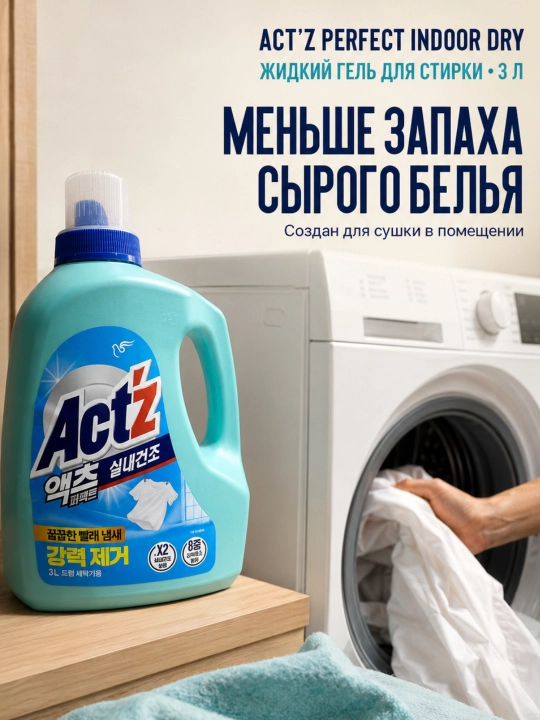 Жидкий гель для стирки Indoor Dry Act’z, 3 л