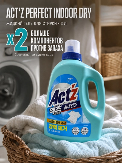 Жидкий гель для стирки Indoor Dry Act’z, 3 л - 