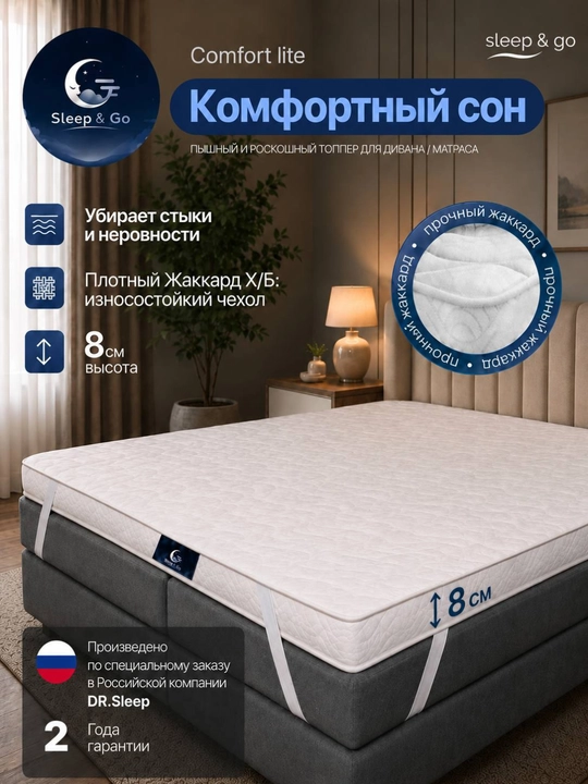 Матрас-топпер 8 см, Sleep & Go Comfort Lite, анатомическая пена, для матраса и дивана - 