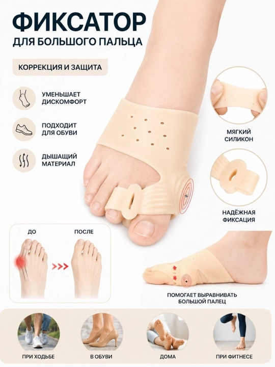 Oyoq bosh barmog‘i uchun silikon fiksator, Hallux Valgus suyakchasi korrektori