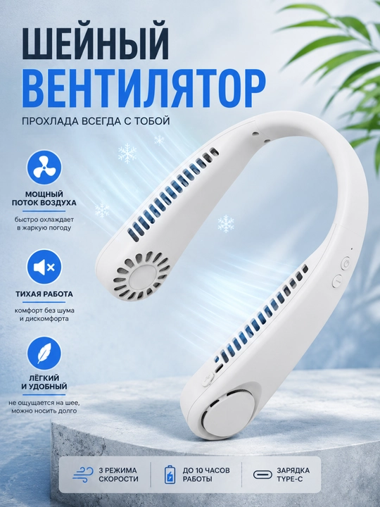 Шейный вентилятор  Портативный мини-вентилятор