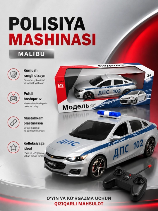 Полицейский Малибу, машины с пультом управления - 