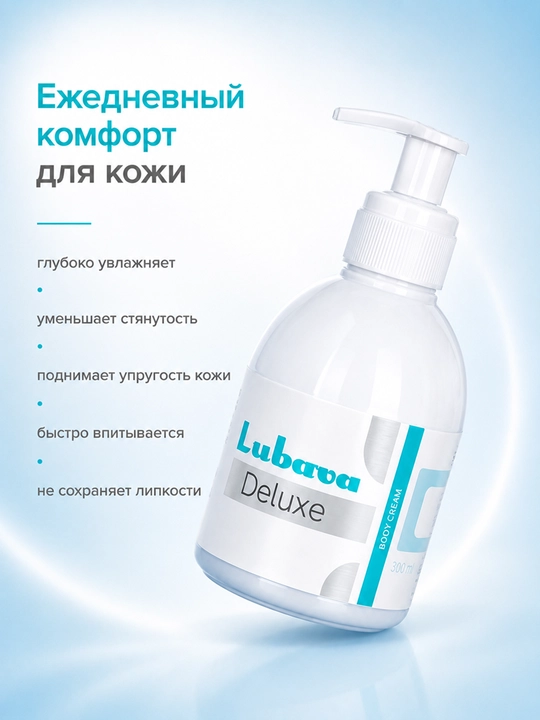 Крем для тела, рук, ног, увлажняющий, для упругости кожи, Любава Deluxe, 300 мл